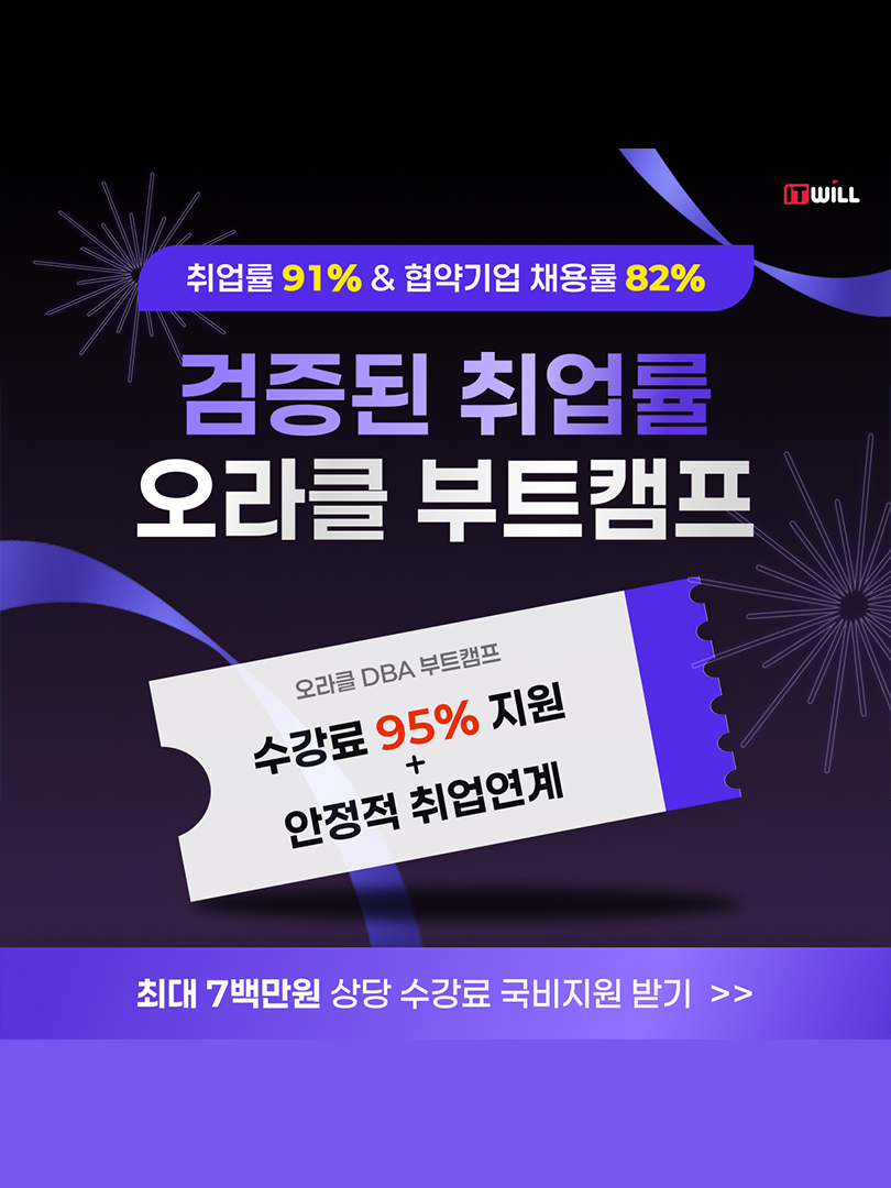 [국내유일] 오라클 데이터베이스관리자(DBA) 양성과정(평균 취업률 87%) 이미지