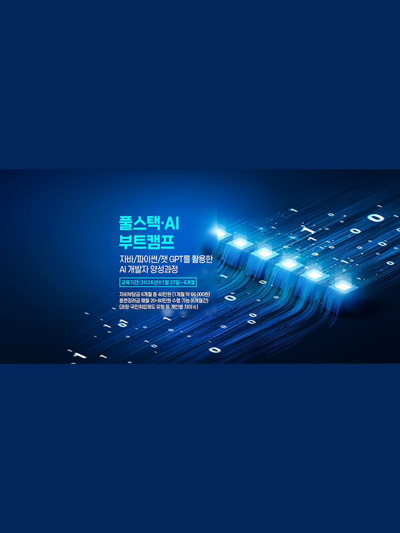 [2/10 개강] NVIDIA H200 실습으로 끝내는 자바 & AI 개발자 양성과정 이미지