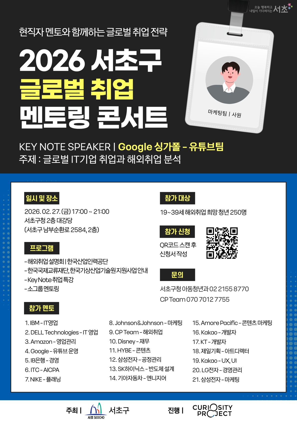 2026 서초구 글로벌 취업 멘토링 콘서트 (~2/27) 이미지