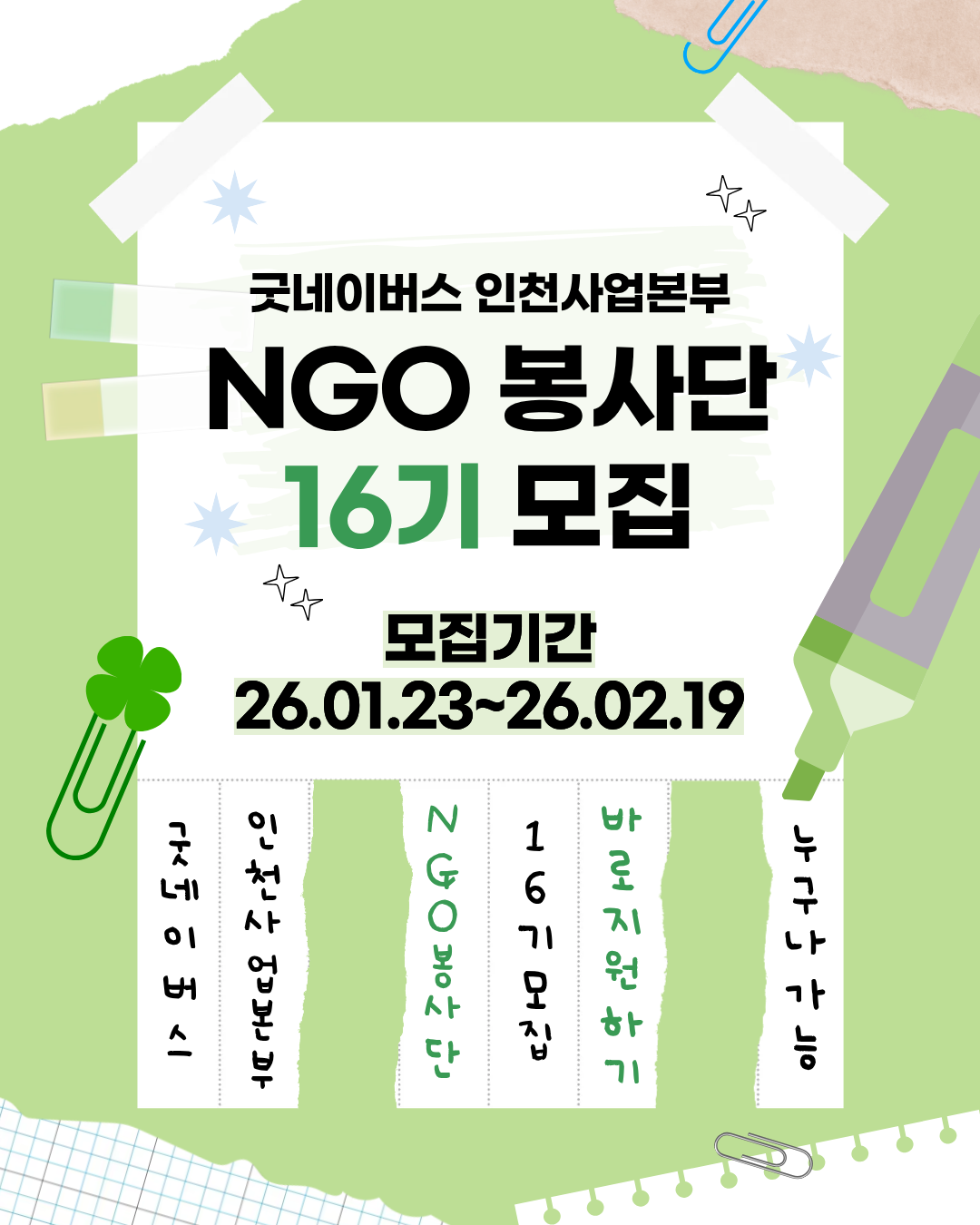  굿네이버스 인천사업본부 NGO 봉사단 16기 모집  이미지