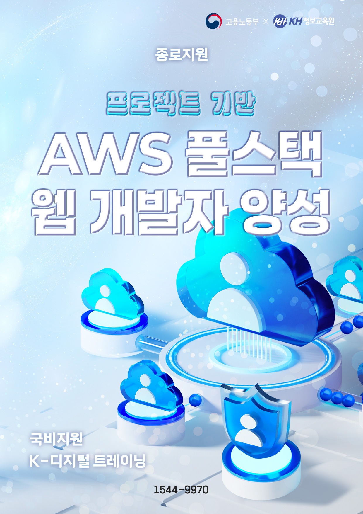[국비지원-KDT] 프로젝트 기반 AWS 풀스택 웹 개발자 양성 5회차 이미지