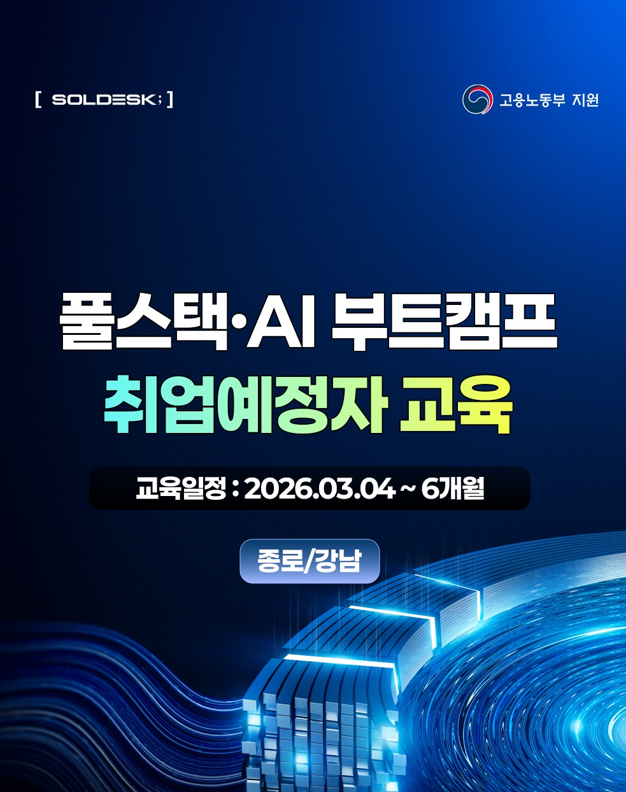 국비지원 AI·자바 풀스택 개발자 취업과정 (3/4 개강) 이미지