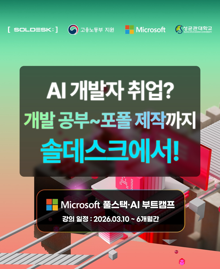 [Microsoft 현직자 멘토링]비전공자도 가능한 AI 자바 개발자 국비 교육 (3/4 개강) 이미지