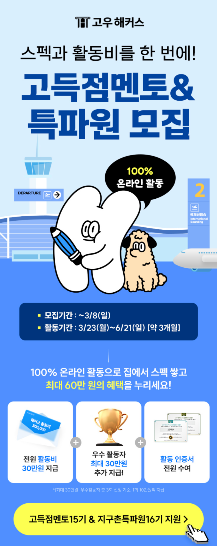 [고우해커스]활동비 최대 60만원 지구촌특파원&고득점멘토 이미지