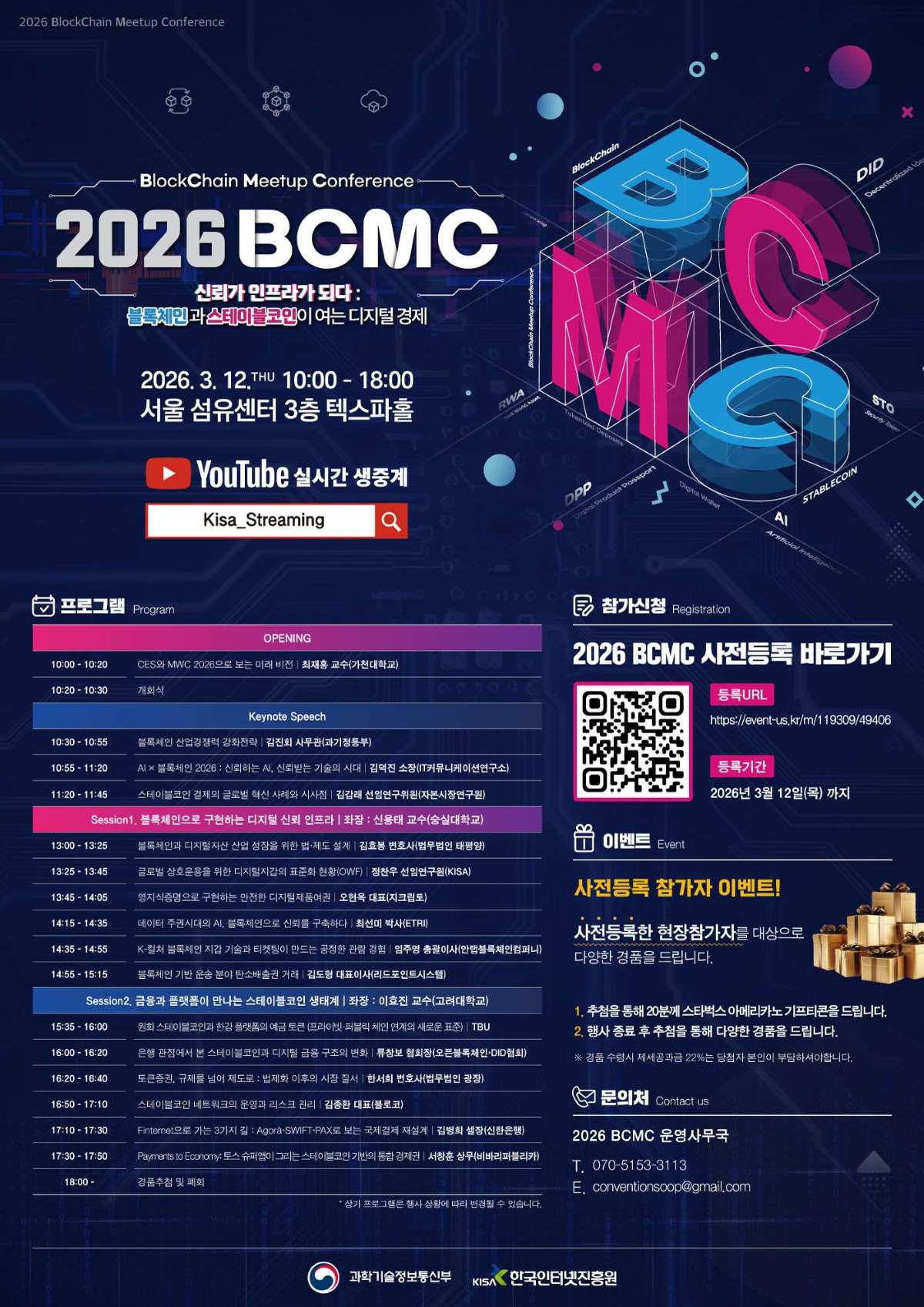 「2026 블록체인 밋업 컨퍼런스(BCMC)」 이미지