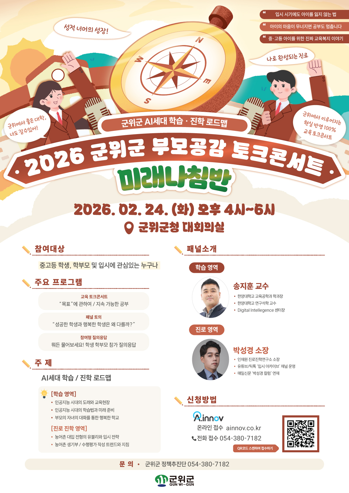 2026 군위군 부모공감 토크콘서트 「미래나침판」참가자 모집 이미지