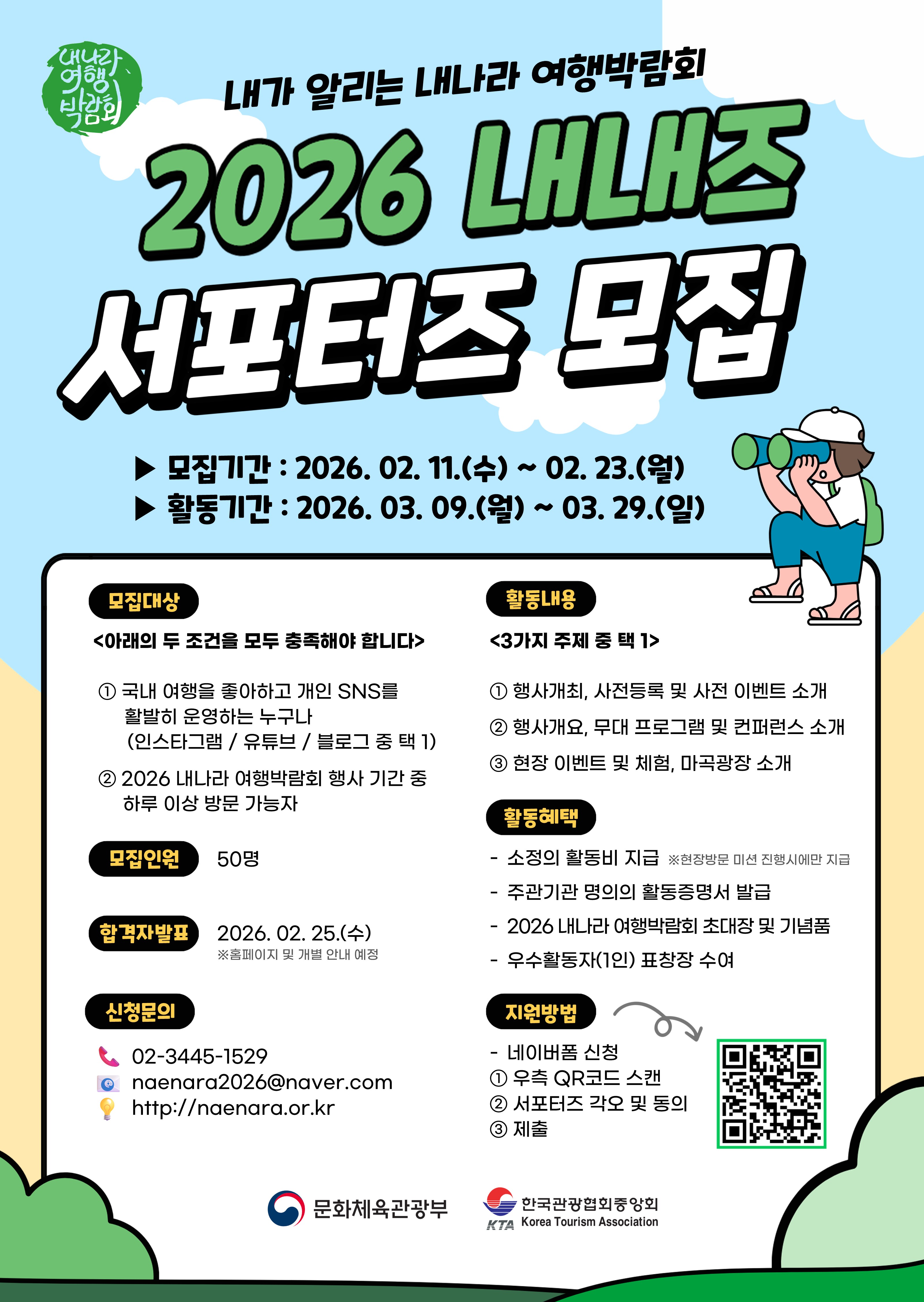 2026 내가 알리는 내나라 여행박람회 서포터즈(내내즈) 이미지