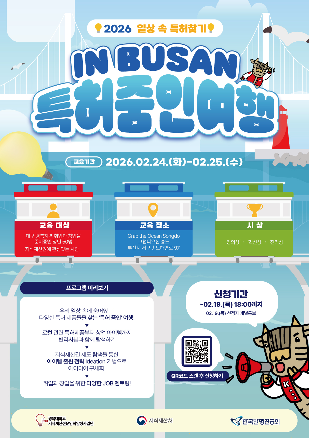 2026 일상 속 특허 찾기 : IN BUSAN 특허 줌인여행 이미지