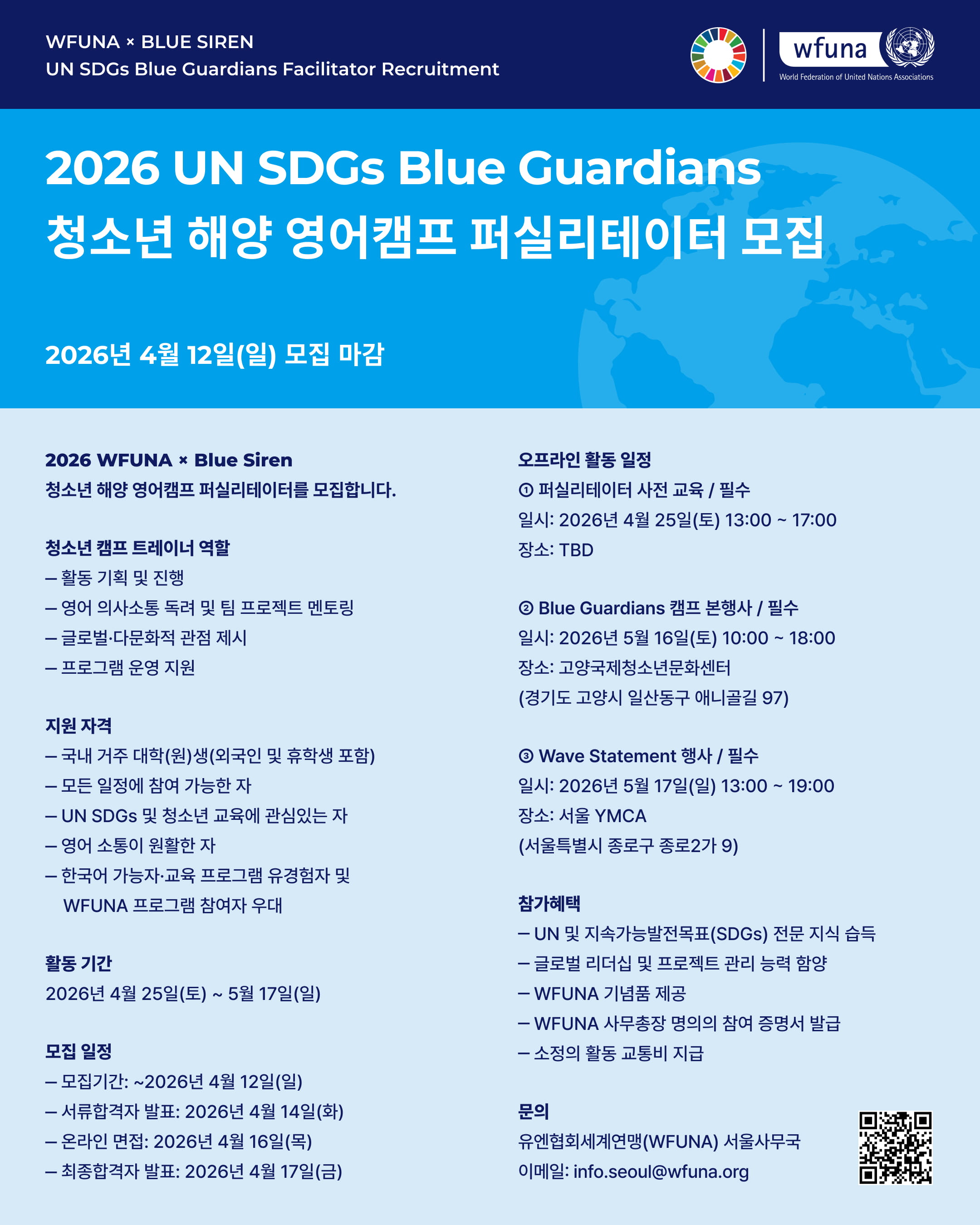 [WFUNA x Blue Siren] 2026 UN SDGs Blue Guardians 퍼실리테이터 모집 이미지