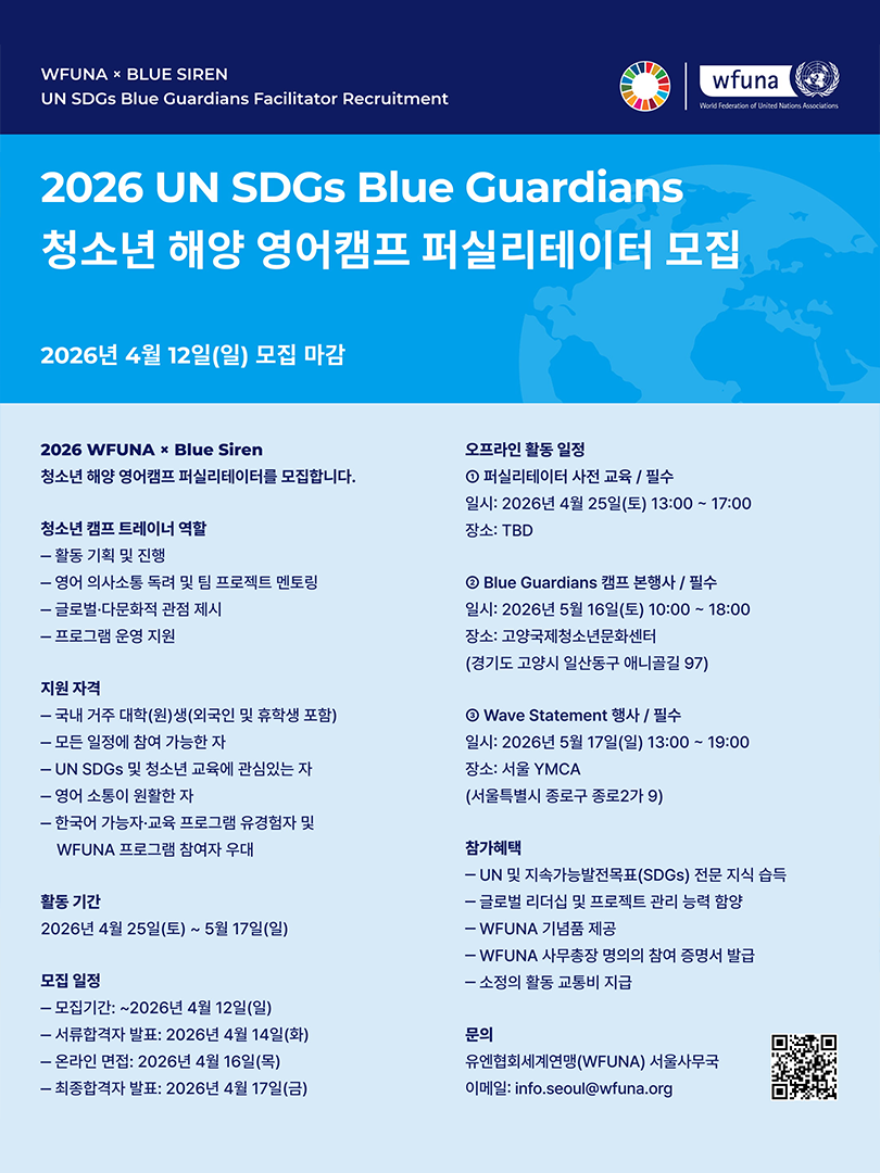 [WFUNA x Blue Siren] 2026 UN SDGs Blue Guardians 퍼실리테이터 모집 이미지