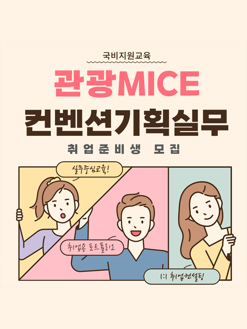 [국비지원] MICE 컨벤션·관광마케팅·기획 실무 (스펙+실무완성) 이미지