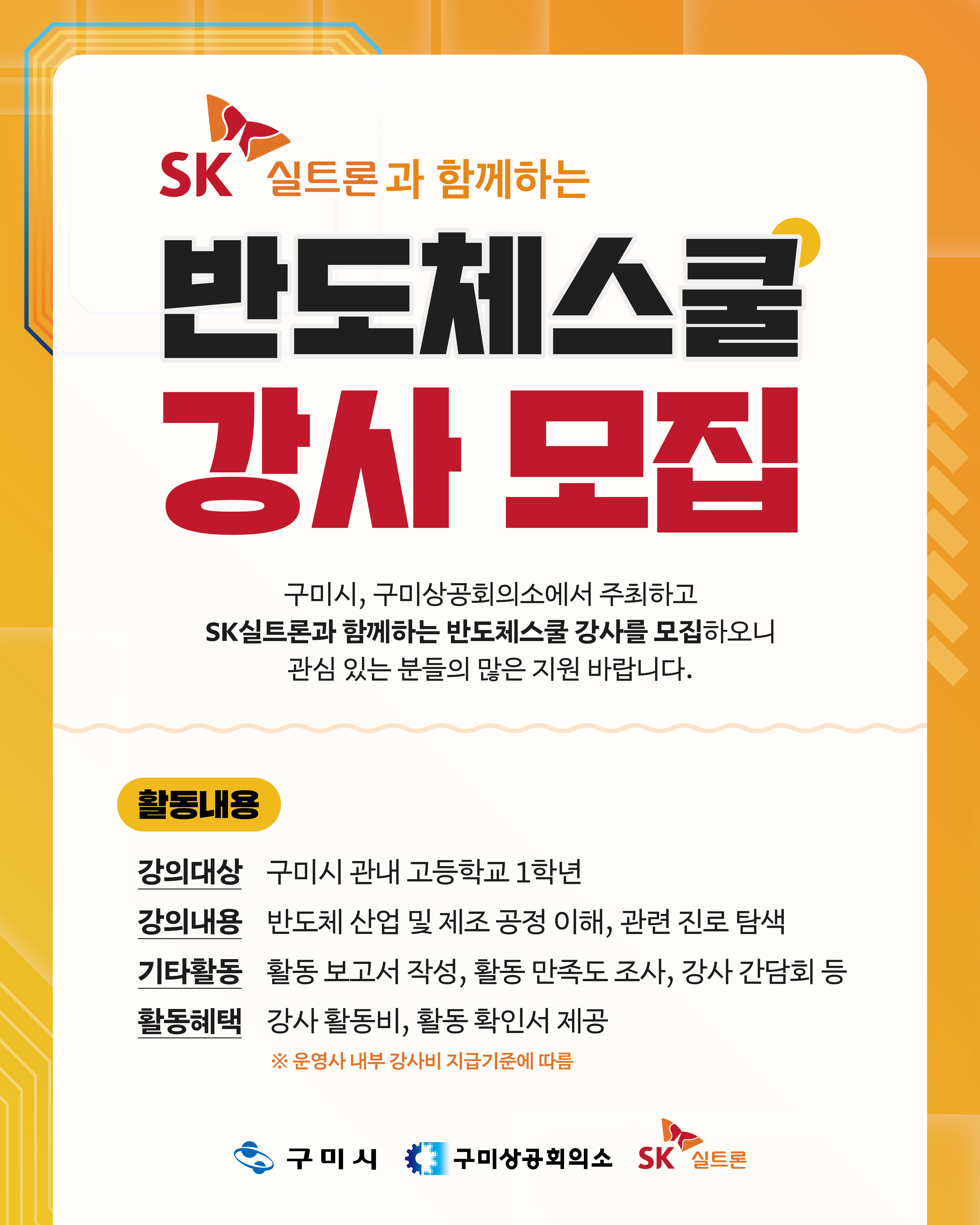 [sk실트론과 함께하는 반도체스쿨] 교육 강사 모집  이미지