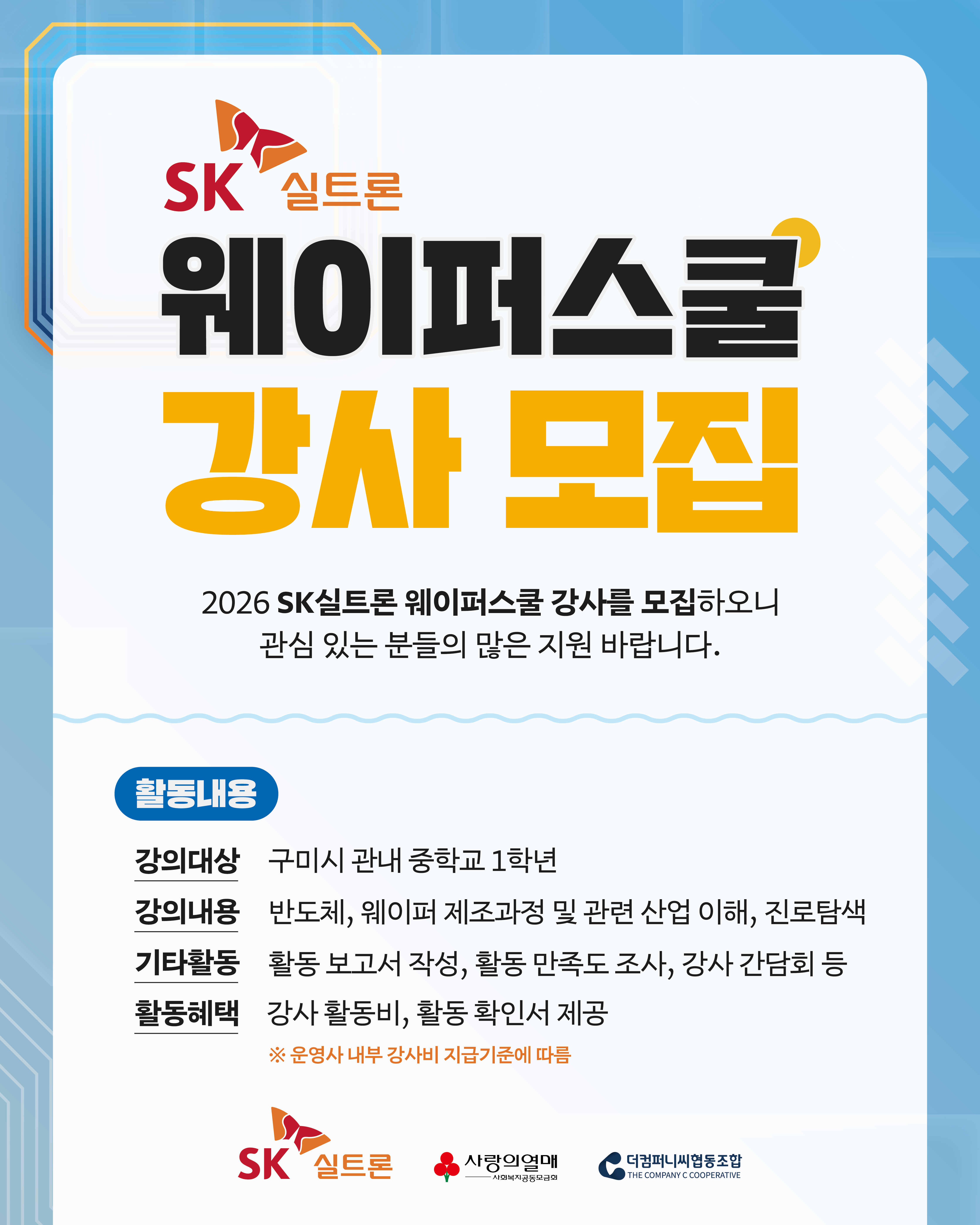 [SK실트론 웨이퍼스쿨] 교육 강사 모집 이미지