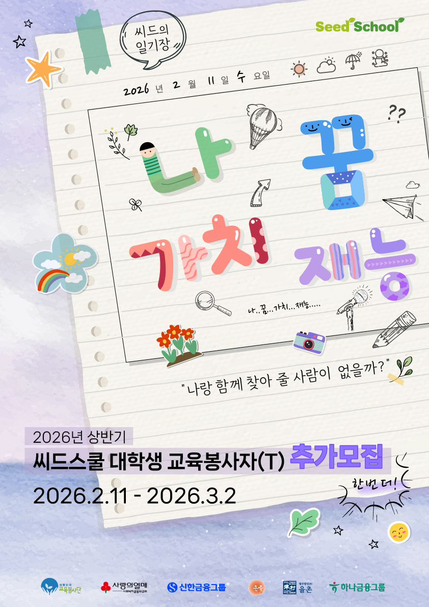 2026년 상반기 청소년 진로·정서멘토링 씨드스쿨 교육봉사자(T) 추가 모집(~3/2) 이미지
