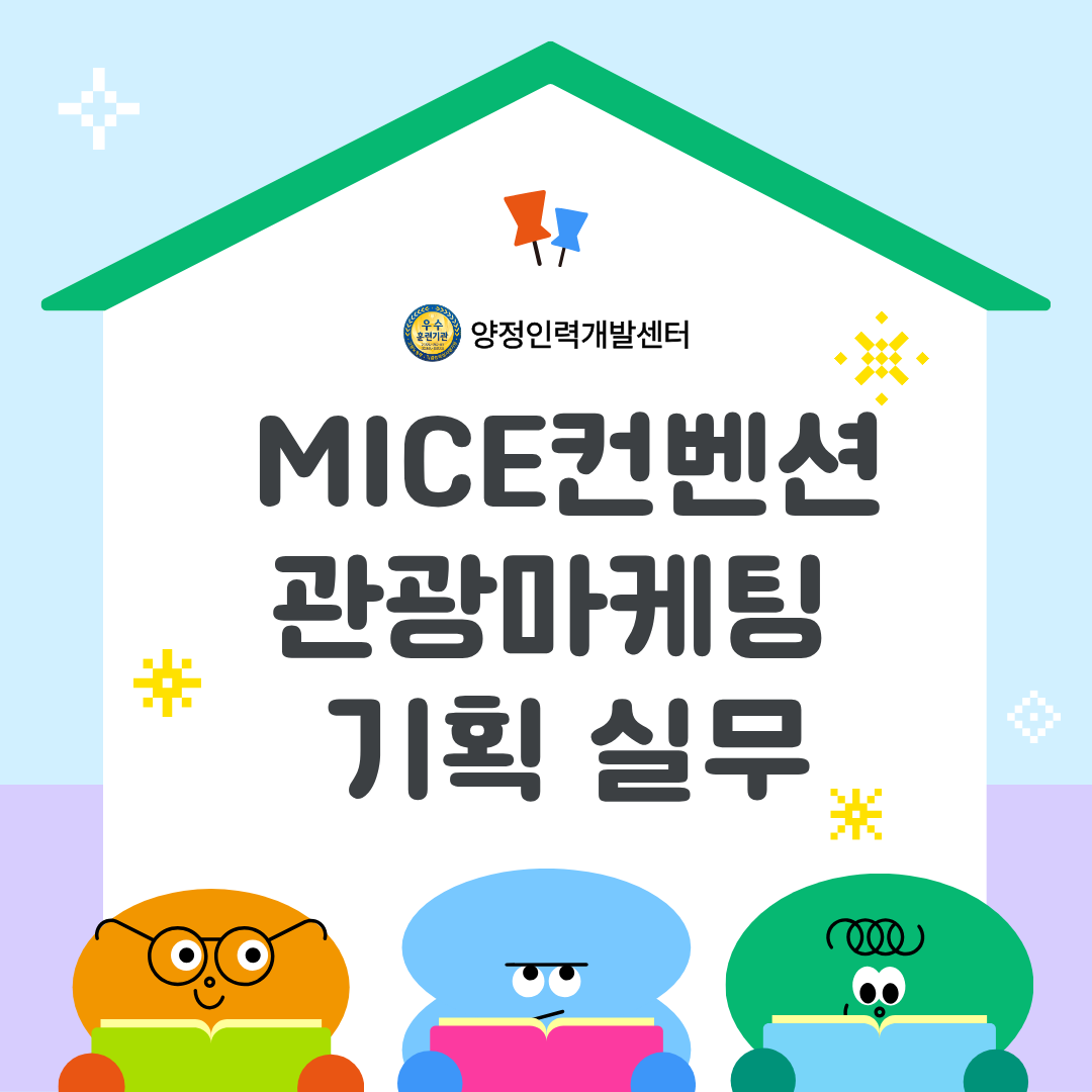 MICE컨벤션 관광마케팅 기획 실무! (+취업용 포트폴리오 제작) 이미지