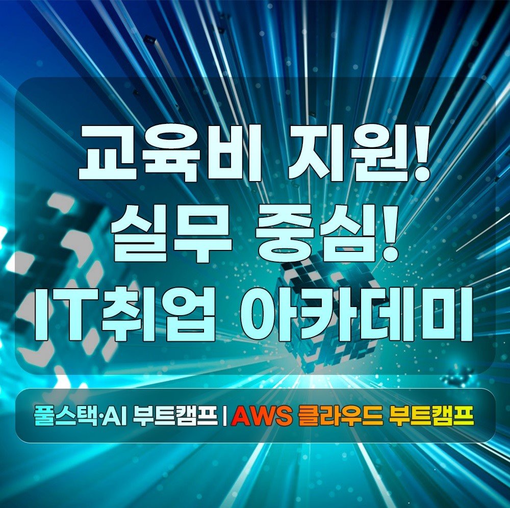 AI 부터 AWS 네트워크 보안까지! 자바 & 클라우드 국비 교육 모집 이미지