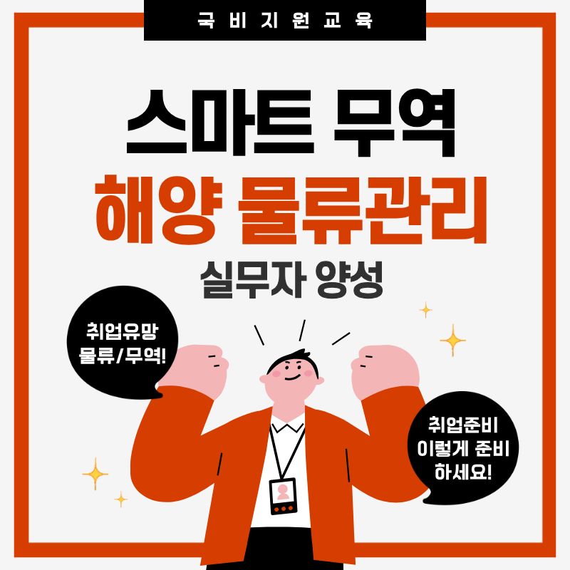 스마트 무역·해양 물류관리 실무자 양성 취준생 모집  이미지