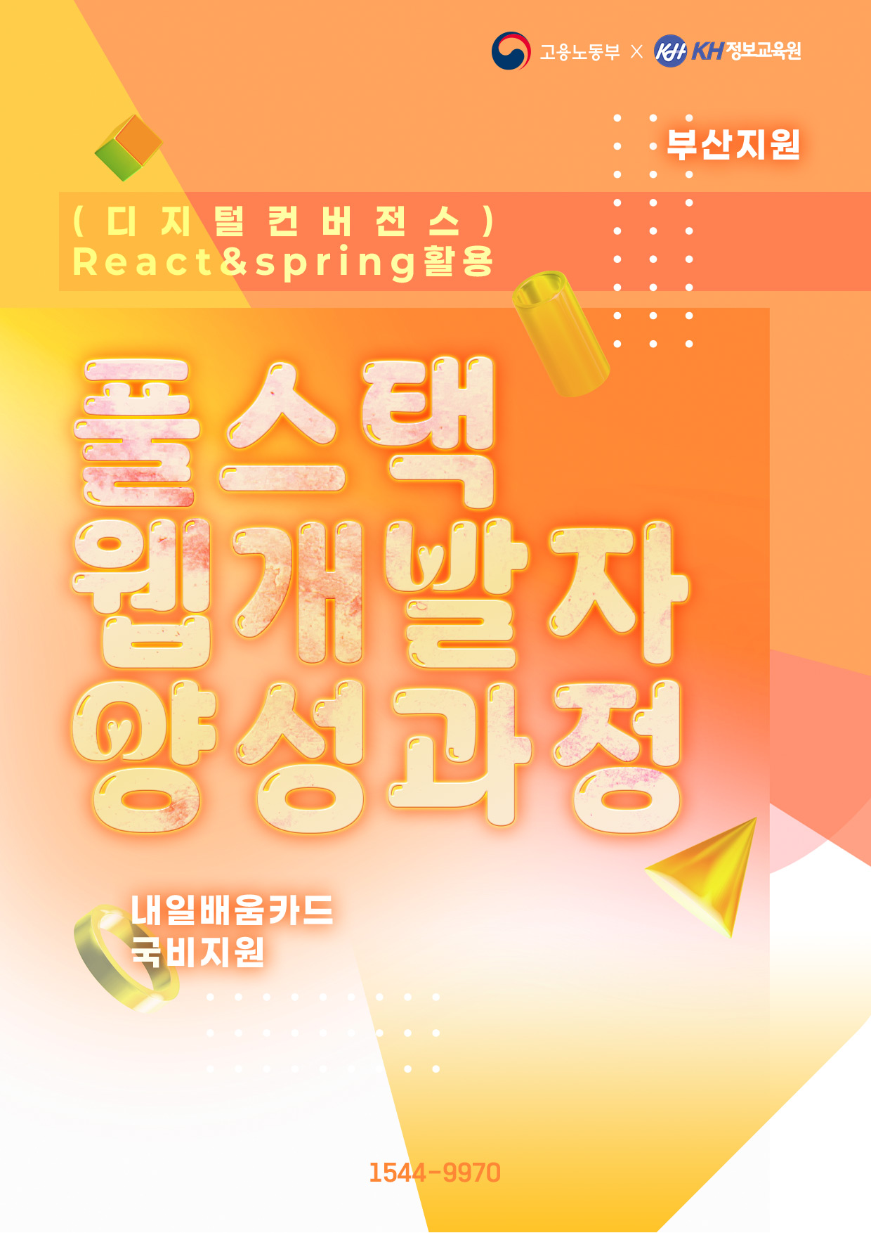 [국비지원-부산1회] (디지털컨버전스) React & Spring 활용 풀스택 웹 개발자 양성과정 이미지