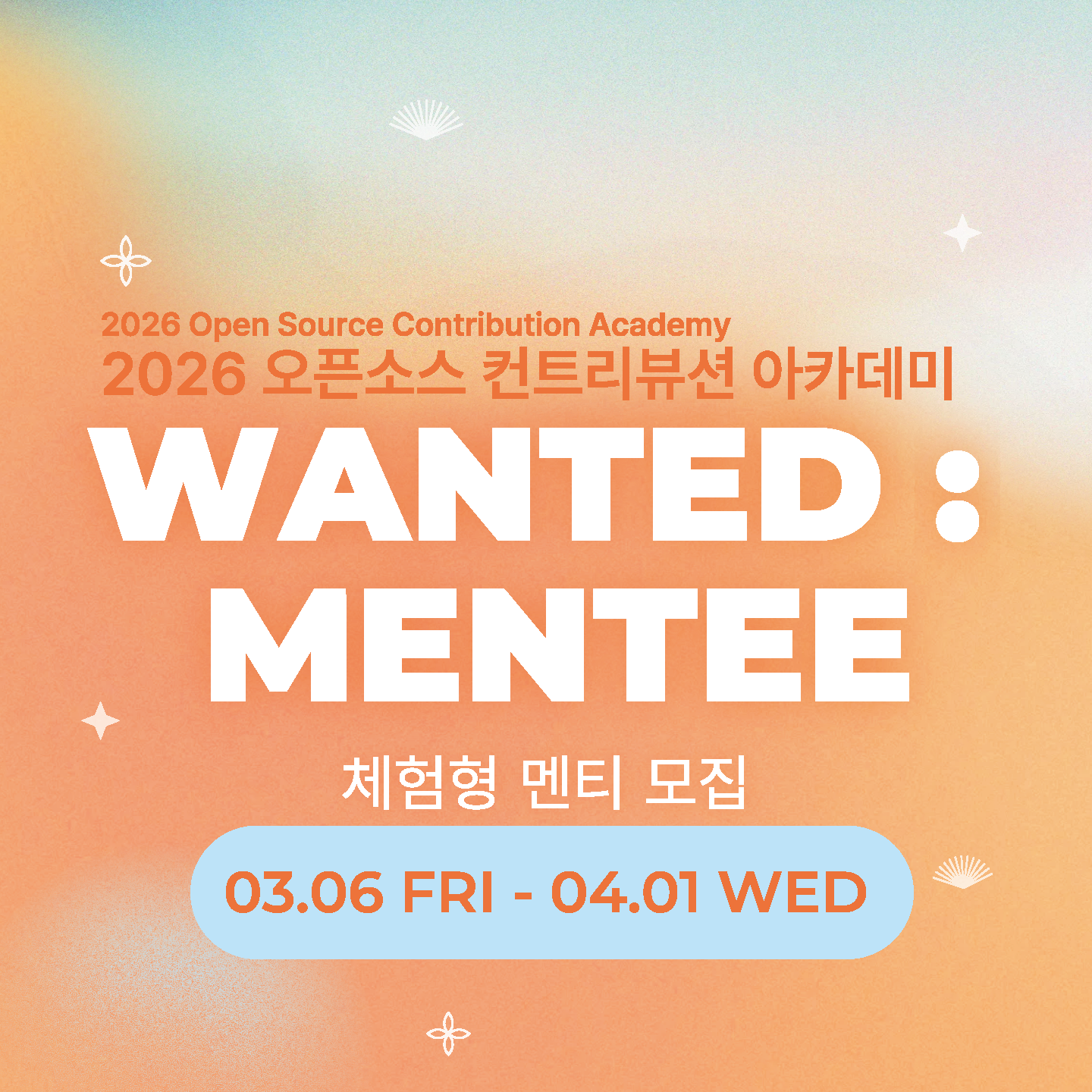 (Open UP)26년 오픈소스 컨트리뷰션 아카데미 [체험형] 멘티 모집(~4/1) 이미지