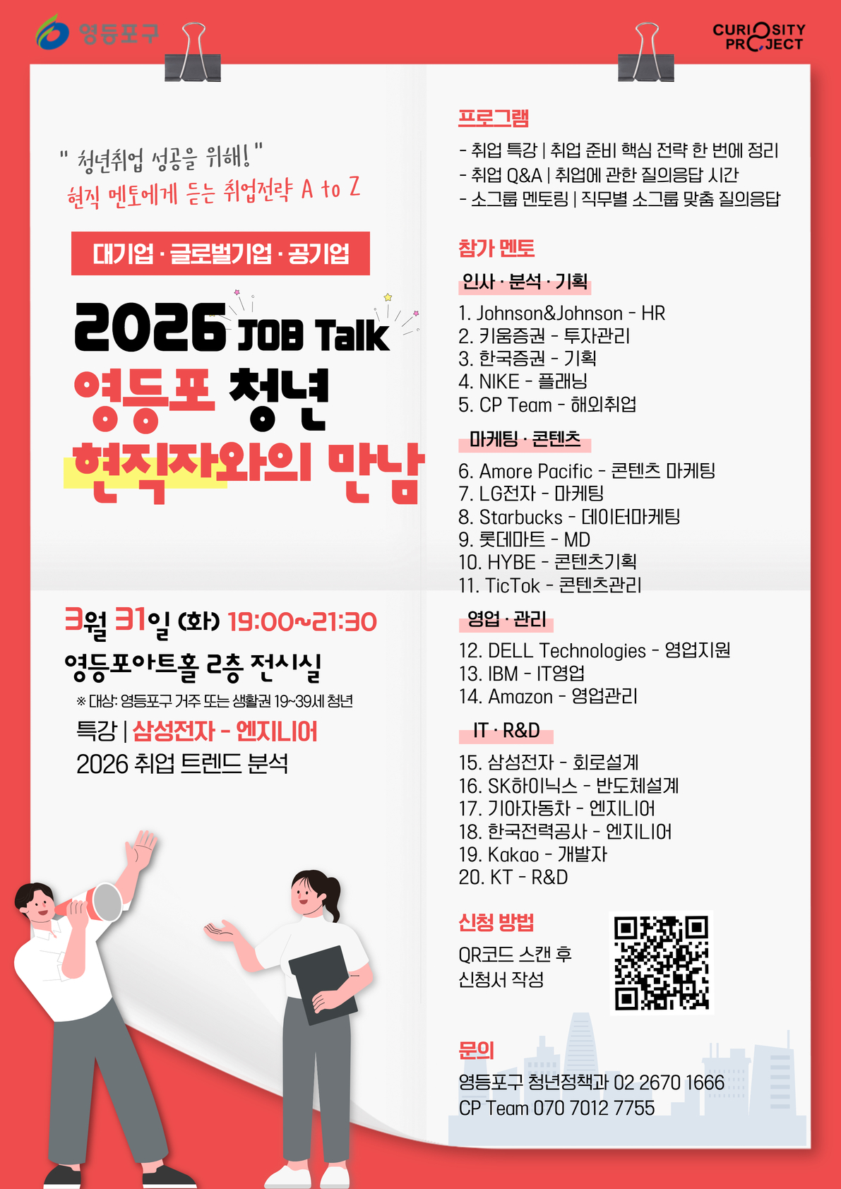 [영등포구] 2026 영등포구 청년 취업 멘토링 콘서트 (~3/31) 이미지