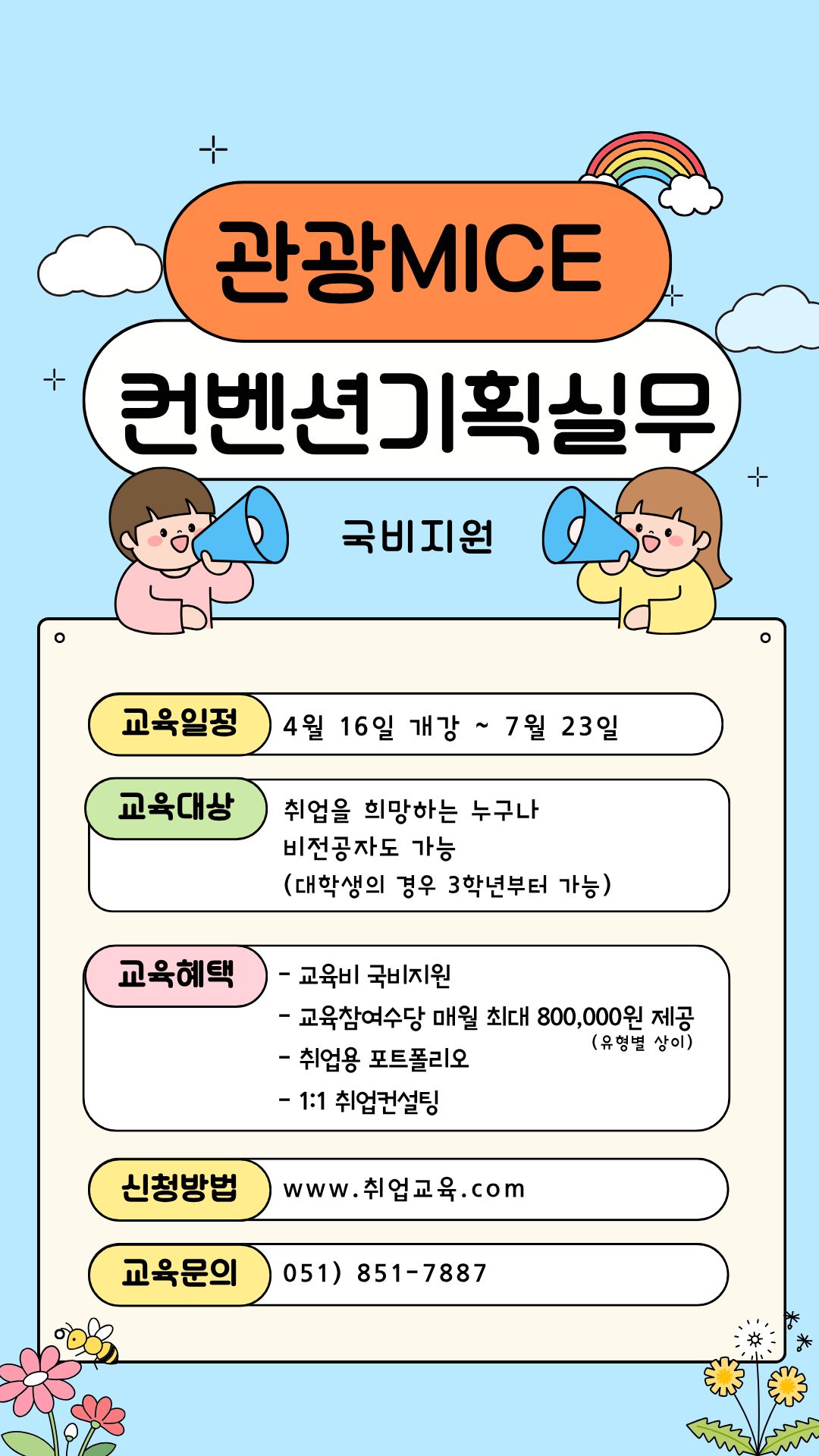 [국비지원/취업률 100%연속달성] 관광MICE 컨벤션 기획 실무 취업준비생 모집 이미지