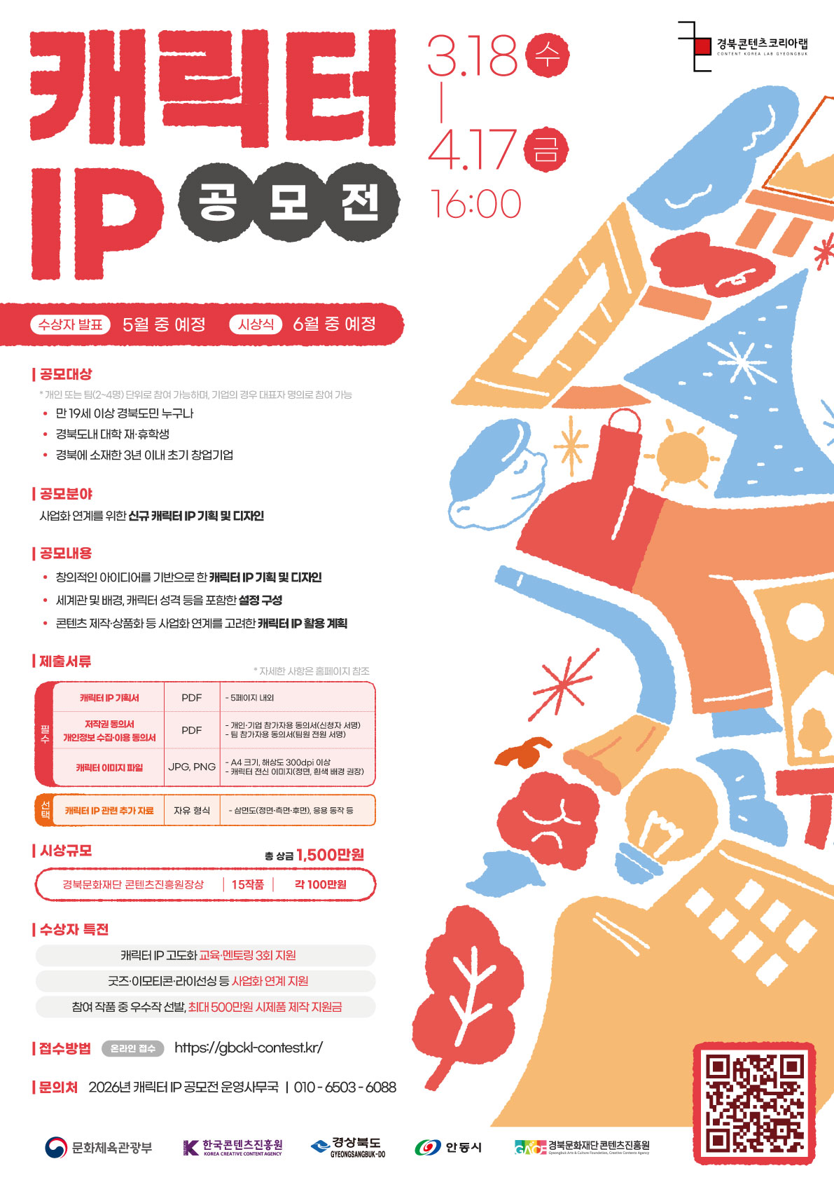 2026 경북콘텐츠코리아랩 캐릭터 IP공모전 이미지