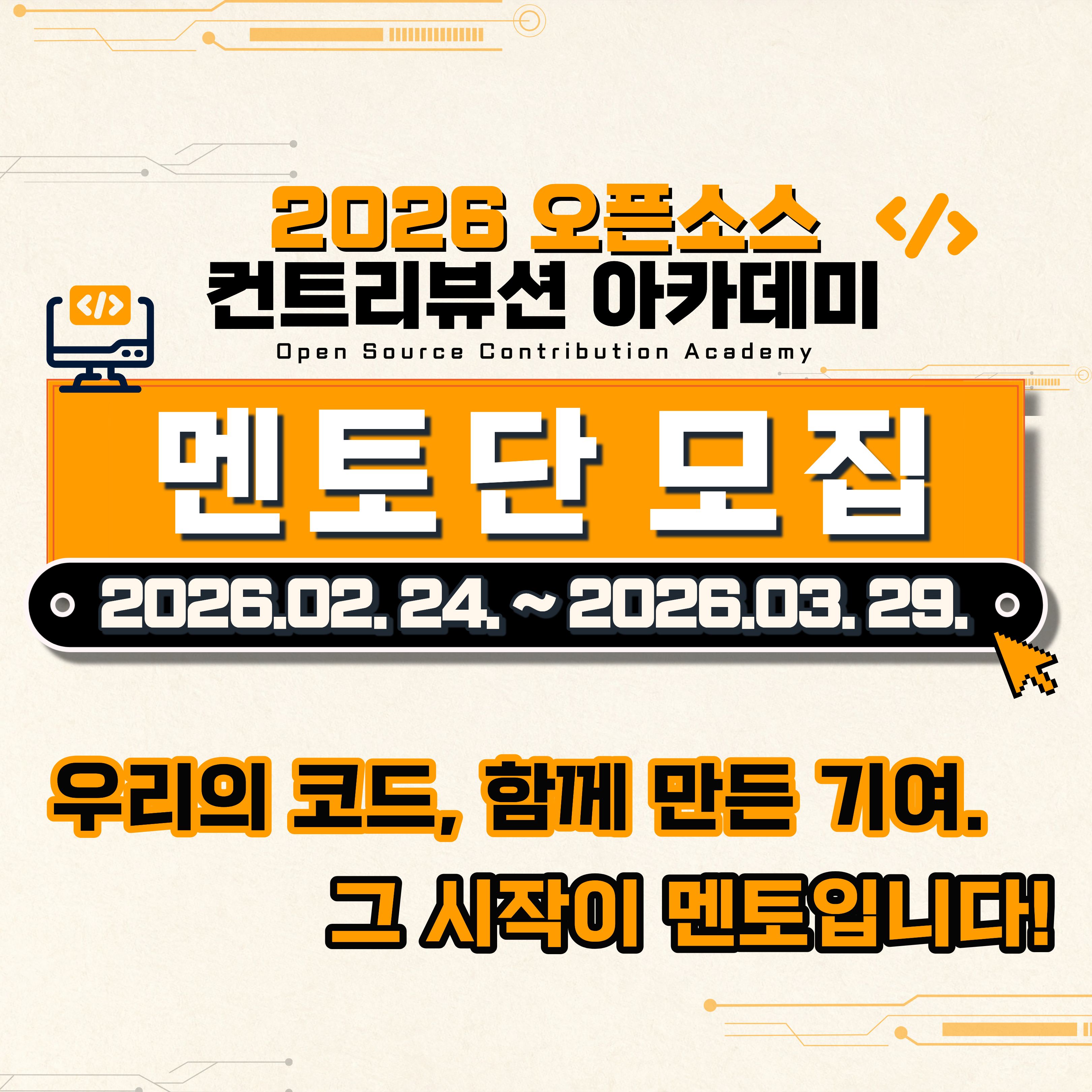 (Open UP) `26년도 오픈소스 컨트리뷰션 아카데미 참여형 멘토단 모집(~3.29) 이미지