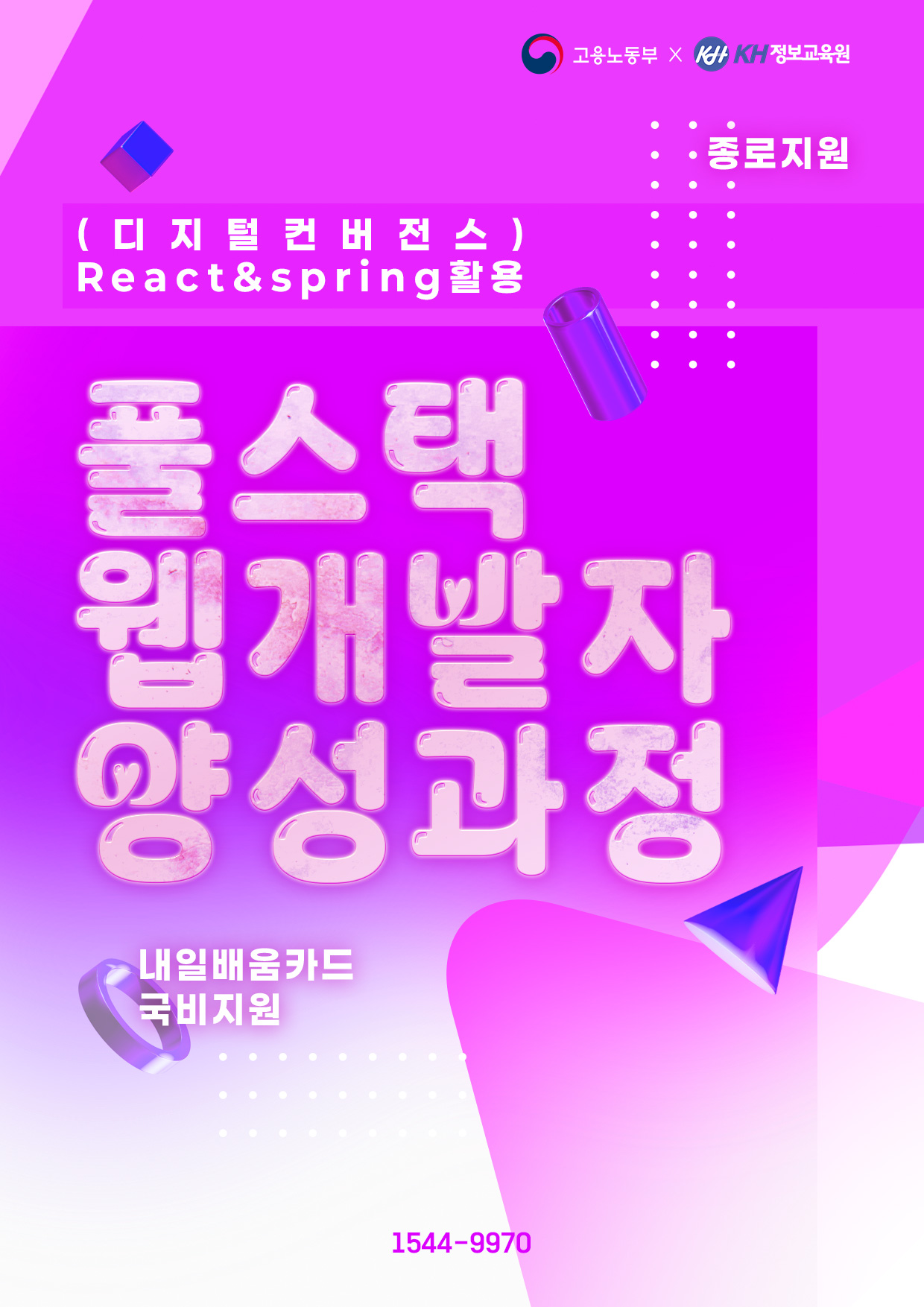 [국비지원-종로1회] (디지털컨버전스) React & Spring 활용 풀스택 웹 개발자 양성과정 이미지