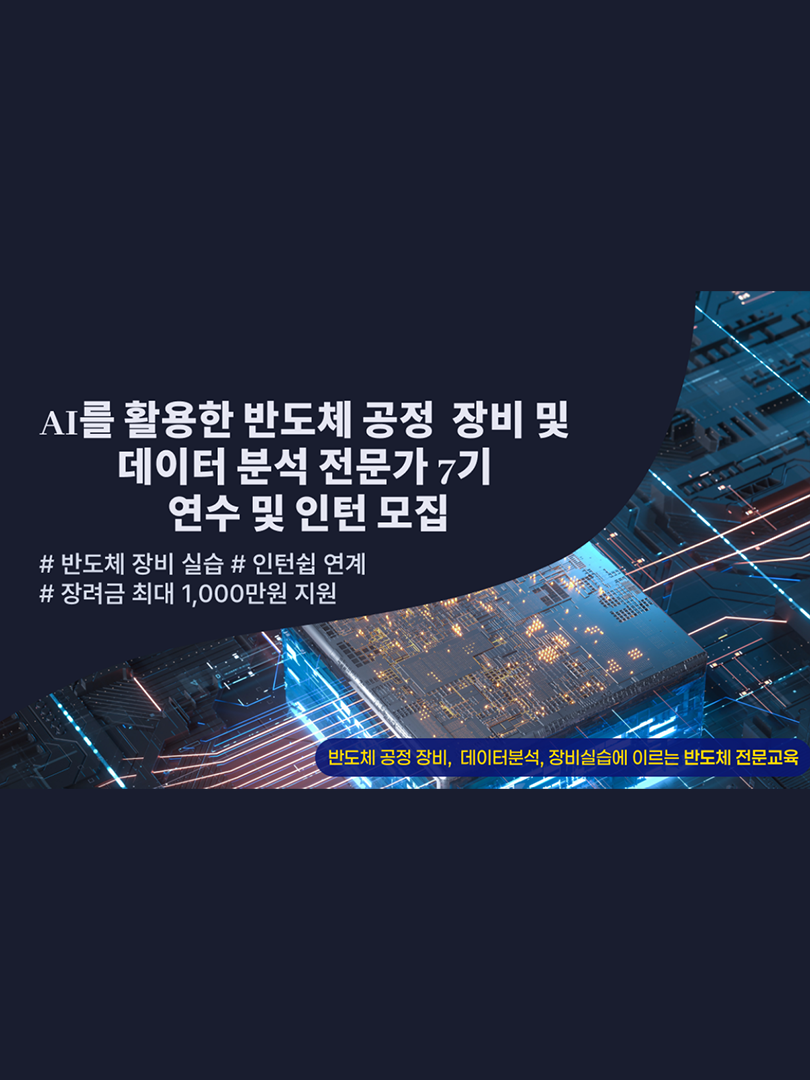 [전액지원] AI를 활용한 반도체 공정장비 및 데이터분석 전문가 양성 및 인턴과정 7기 모집 이미지