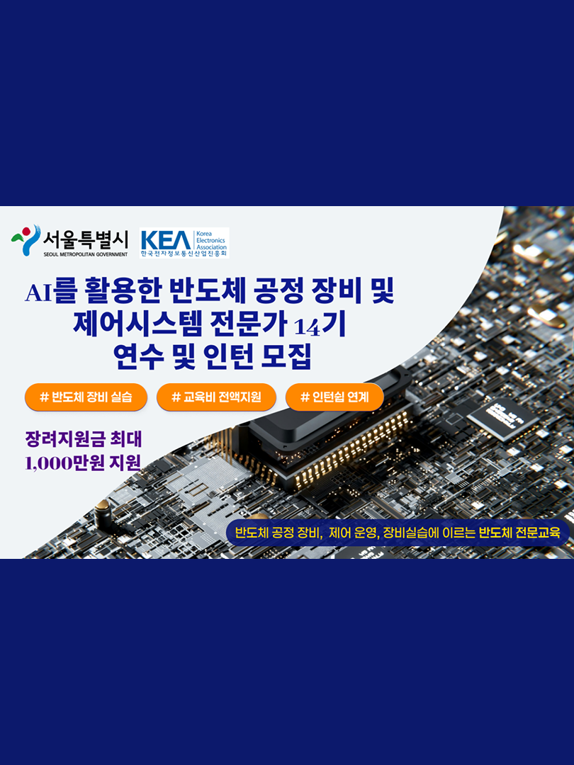 [전액지원] AI를 활용한 반도체 공정장비 및 제어 시스템 SW 엔지니어 양성 및 인턴과정 14기 모집 이미지