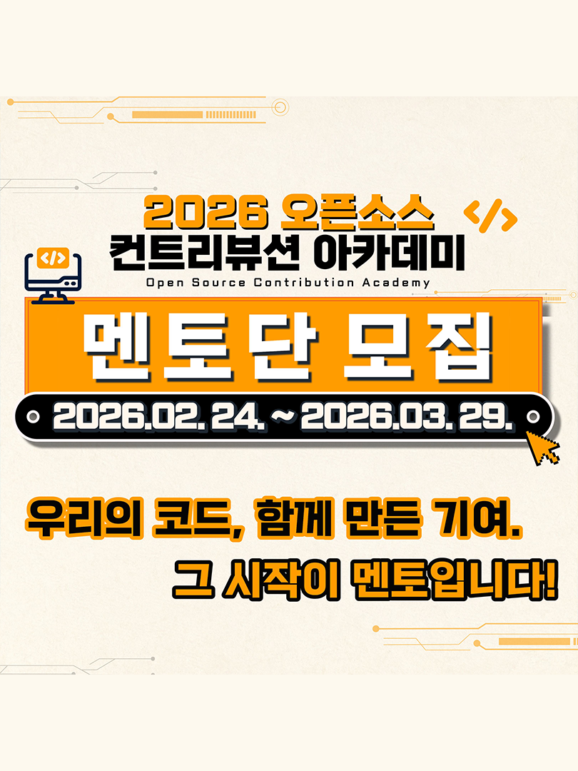 (Open UP) `26년도 오픈소스 컨트리뷰션 아카데미 참여형 멘토단 모집(~3.29) 이미지
