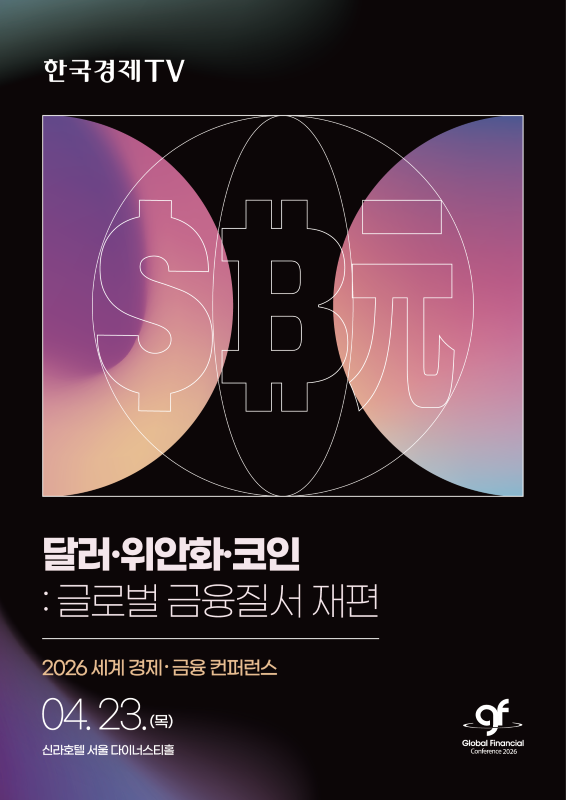 2026 세계 경제·금융 컨퍼런스 이미지