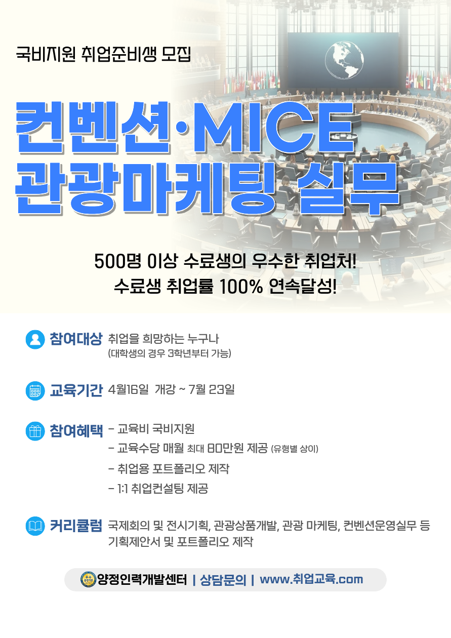 MICE 컨벤션·관광마케팅·기획 실무 취업준비생 모집!!(스펙+취업용 포트폴리오 제작) 이미지