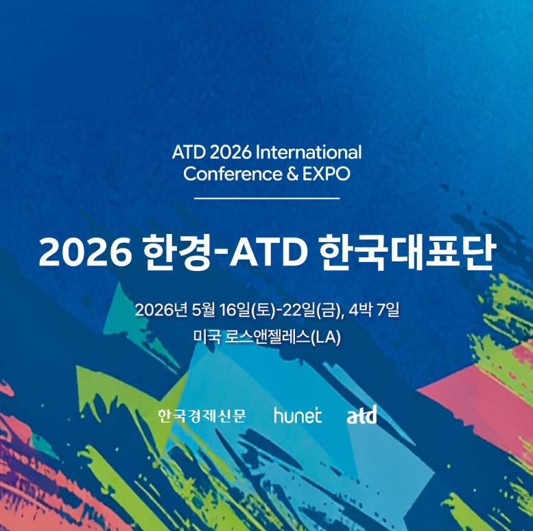 2026 한경-ATD 한국대표단 이미지
