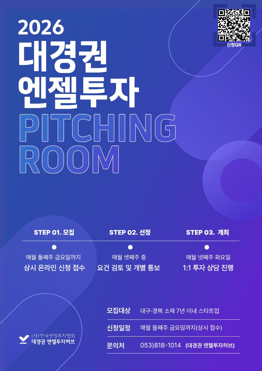 2026 대경권 엔젤투자 피칭룸 참여기업 모집 이미지