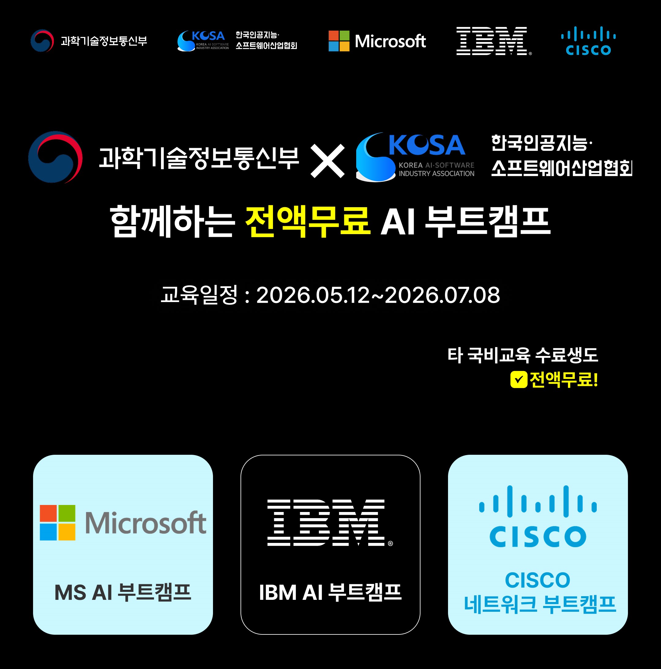 [MS·IBM·CISCO] 전액 무료 AI & 네트워크 부트캠프 교육생 모집 이미지
