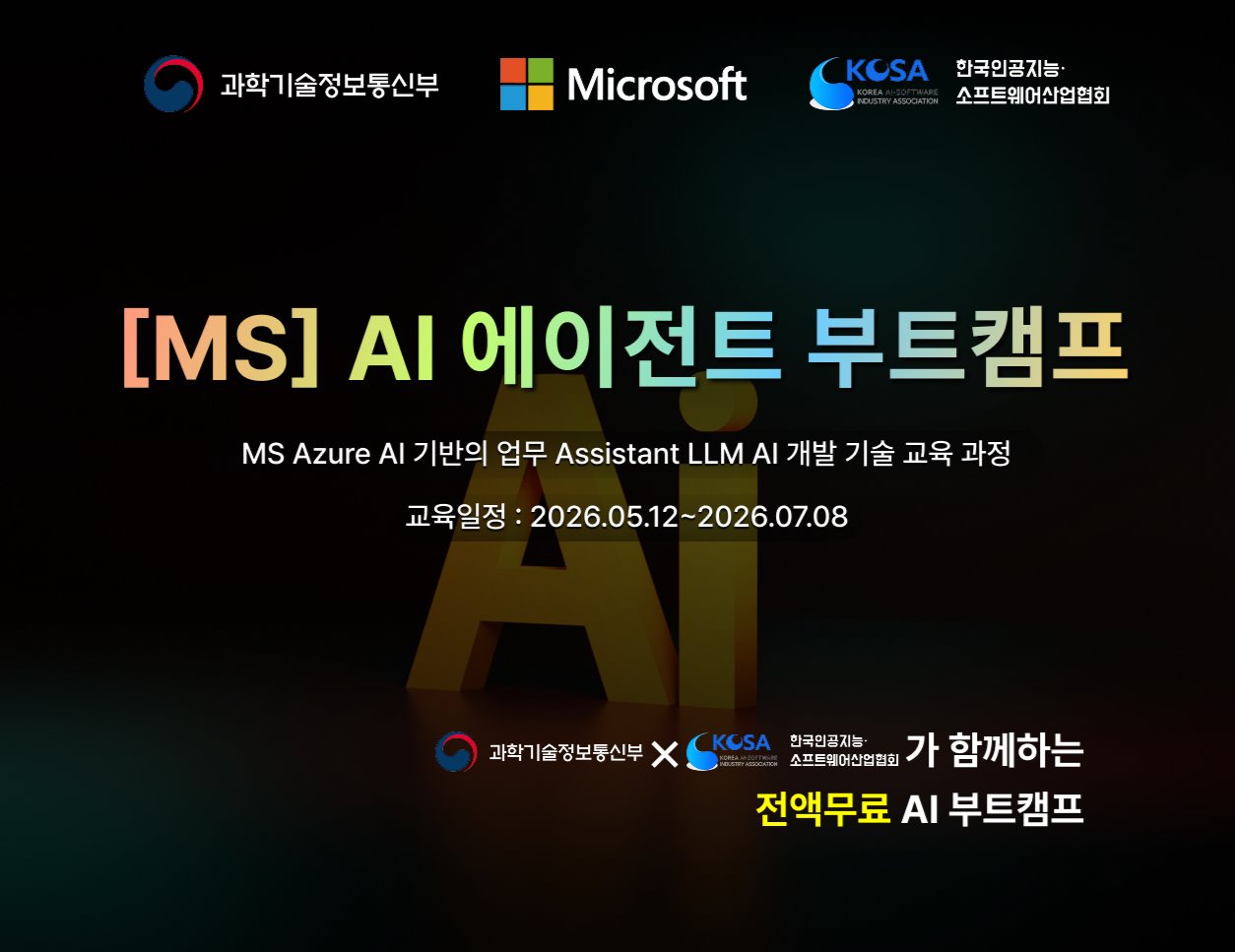 [MS] 2026 AI 에이전트 전액무료교육 부트캠프 이미지