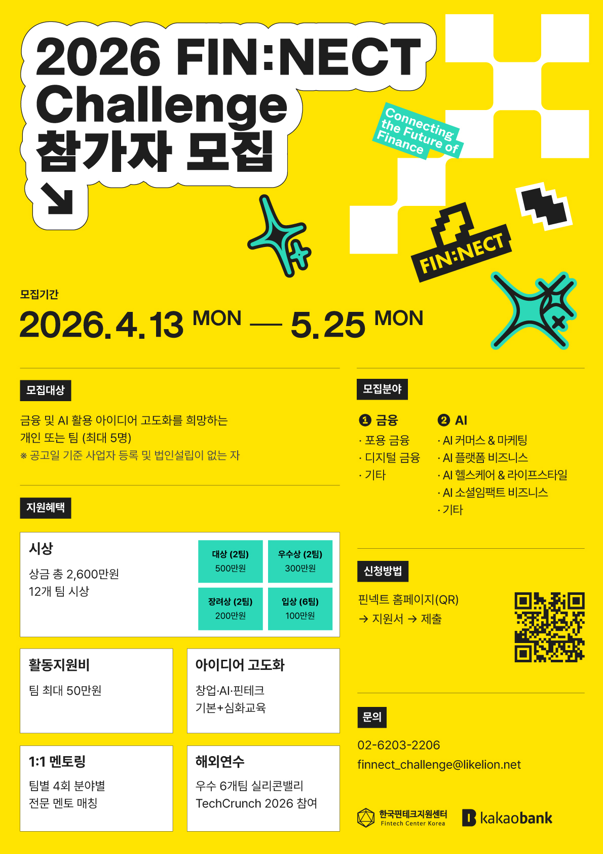 2026 FIN:NECT 챌린지 참가자 모집 이미지