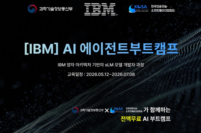 [IBM AI 에이전트 부트캠프] 전액무료 자격증취득 취업지원까지! 이미지