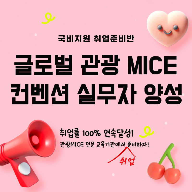 [취업률 100% 연속달성] 글로벌 관광 MICE 컨벤션 전문가 양성 이미지