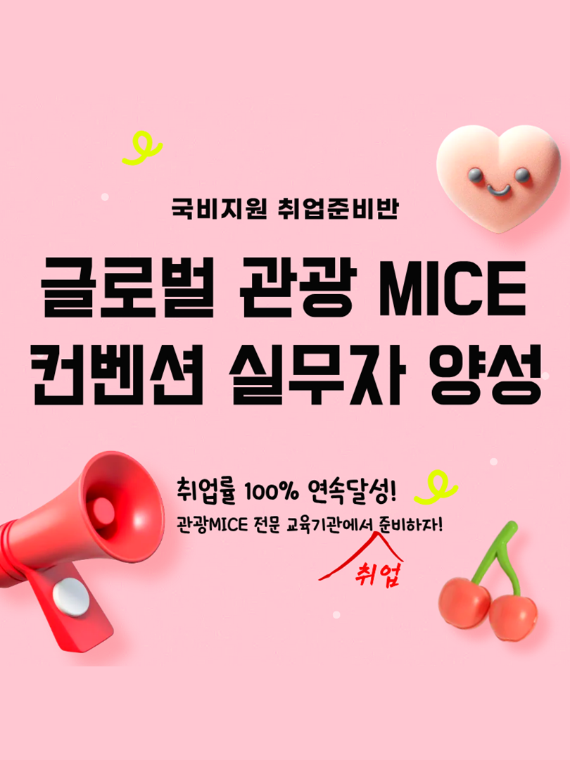 [취업률 100% 연속달성] 글로벌 관광 MICE 컨벤션 전문가 양성 이미지