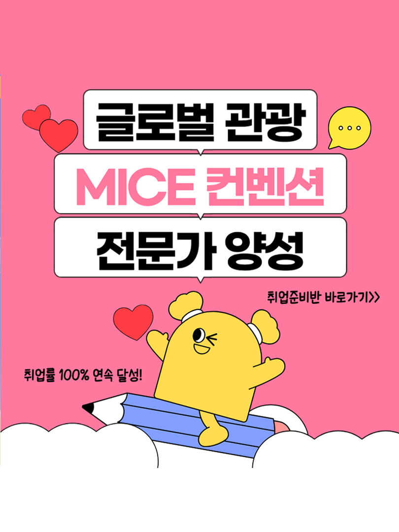 관광 MICE 분야로 커리어 시작해보자! 글로벌 관광 MICE 기획자 양성 과정 이미지