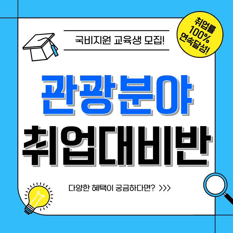 [취업률100% 연속달성] MICE컨벤션·관광마케팅·기획 실무 (국비지원) 이미지