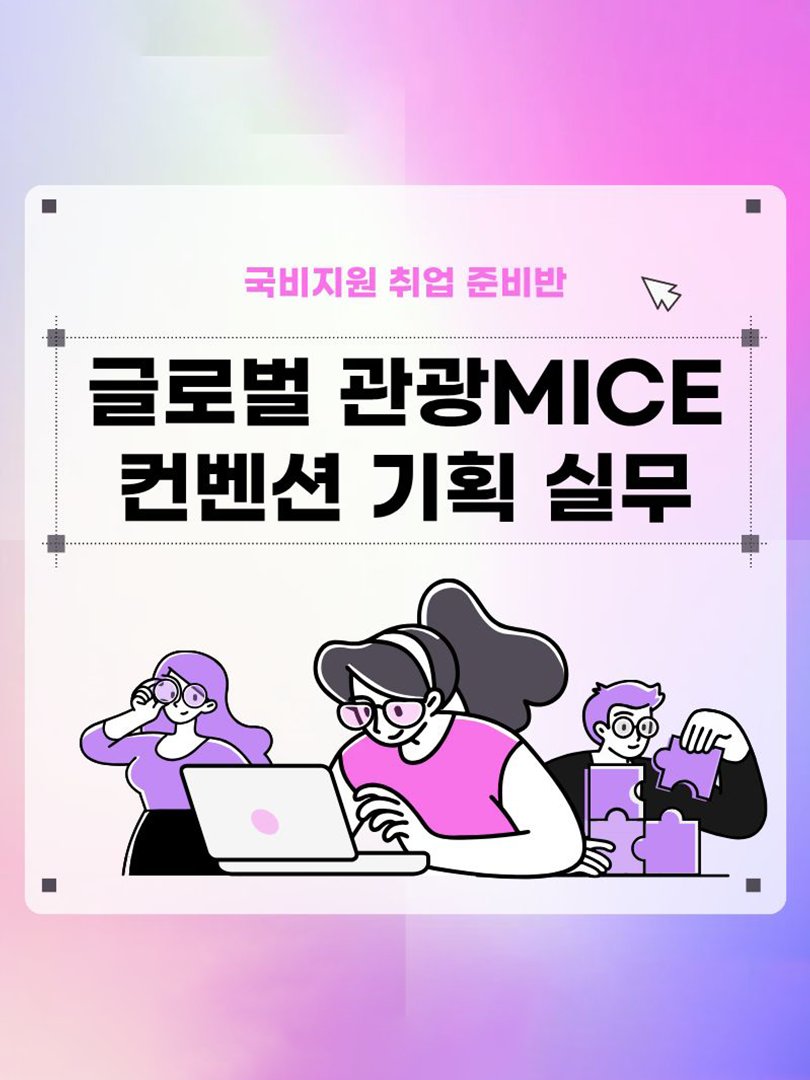 [취업과정] 관광마케팅 MICE컨벤션 기획실무(취업용 포트폴리오 제작) 이미지