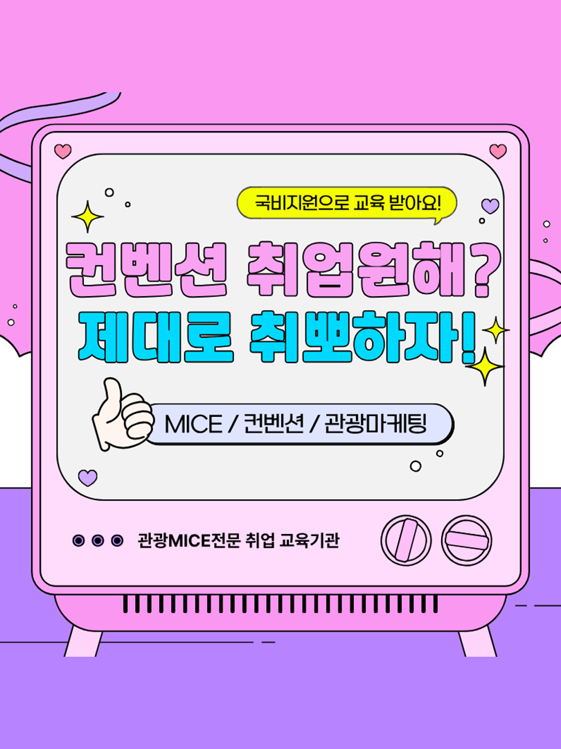 관광MICE 컨벤션기획실무 취업준비생 모여라!(스펙+취업용 포트폴리오 제작) 이미지