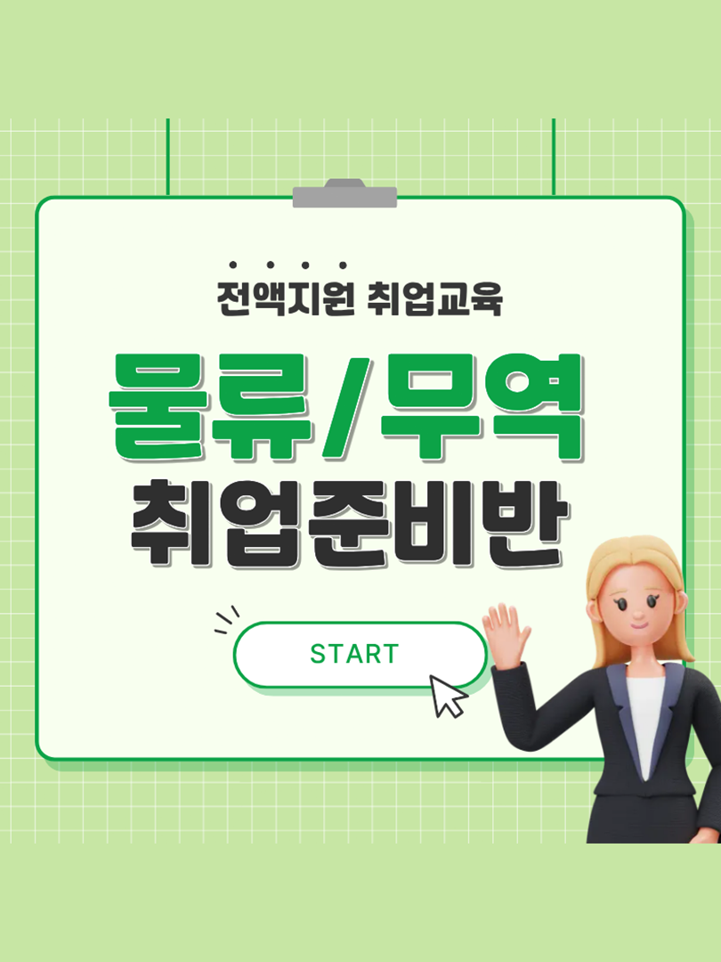 부산시에서 전액지원 받는 무역·물류관리 취업교육 이미지