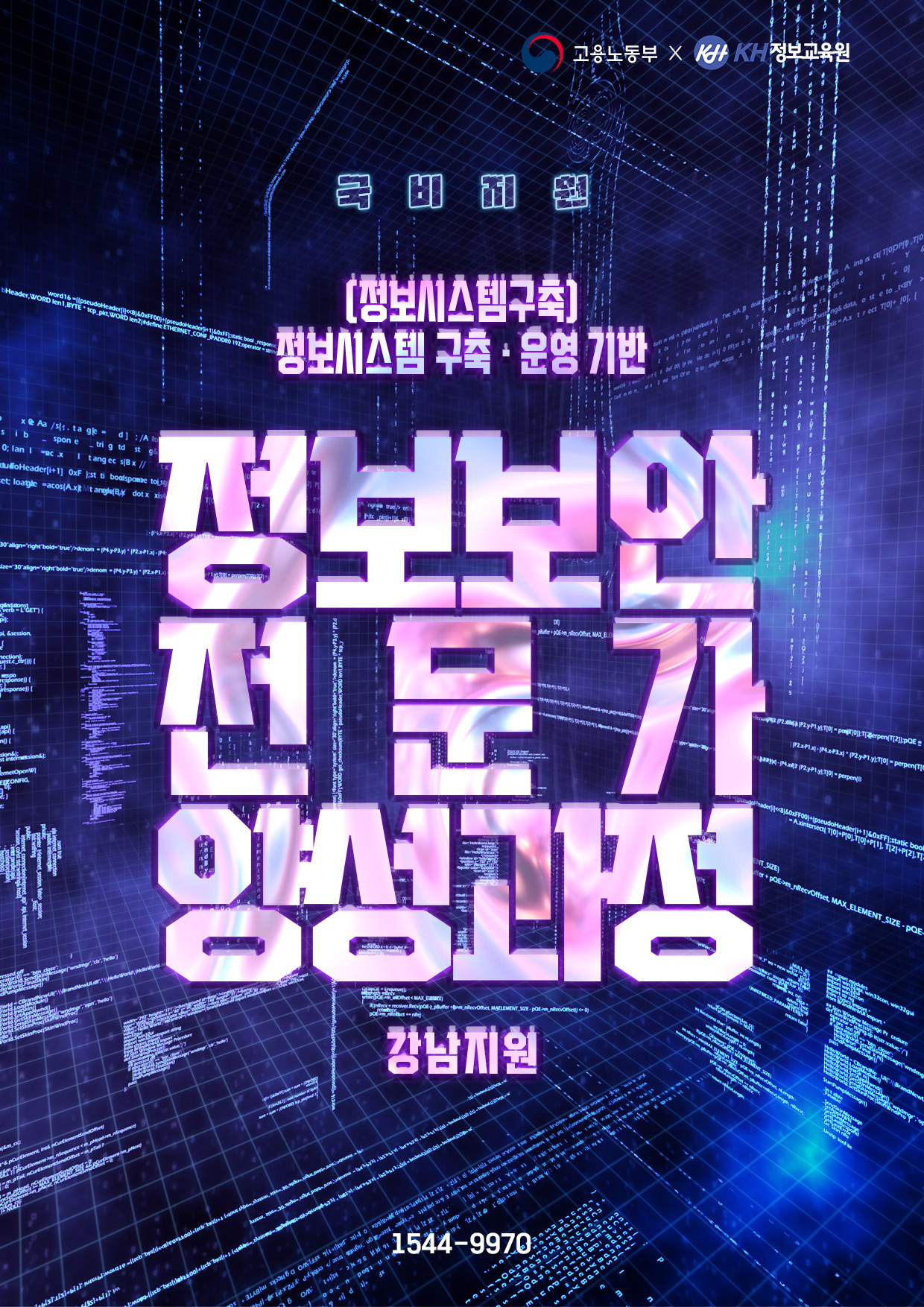 [국비지원-강남 2회] (정보시스템구축)정보시스템 구축·운영 기반 정보보안 전문가 양성과정 이미지