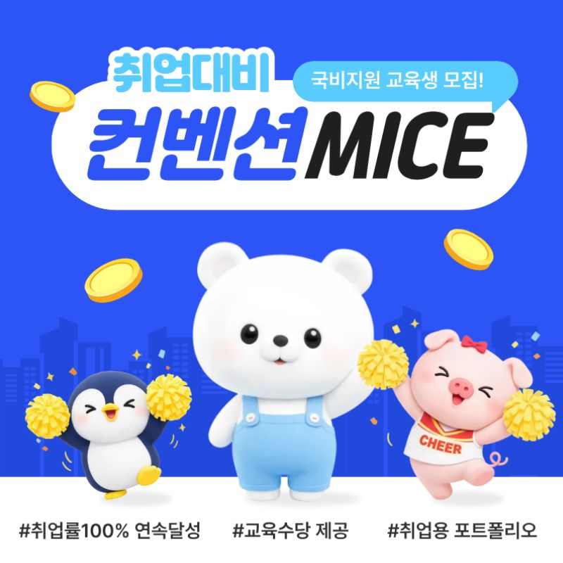관광MICE 컨벤션 전문가 과정 | 취업+포트폴리오 완성 이미지