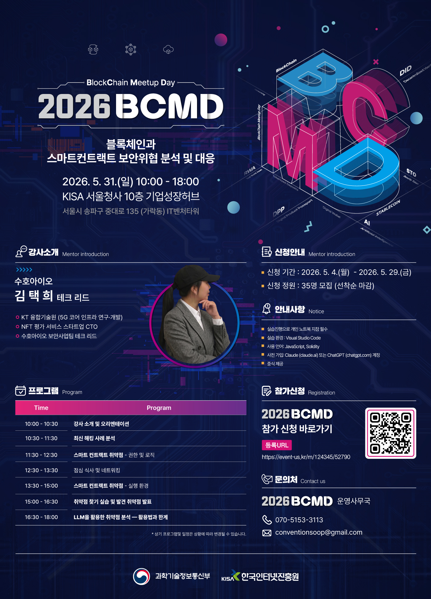 「2026 블록체인 밋업데이(BCMD)」 6회차 교육생 모집 이미지