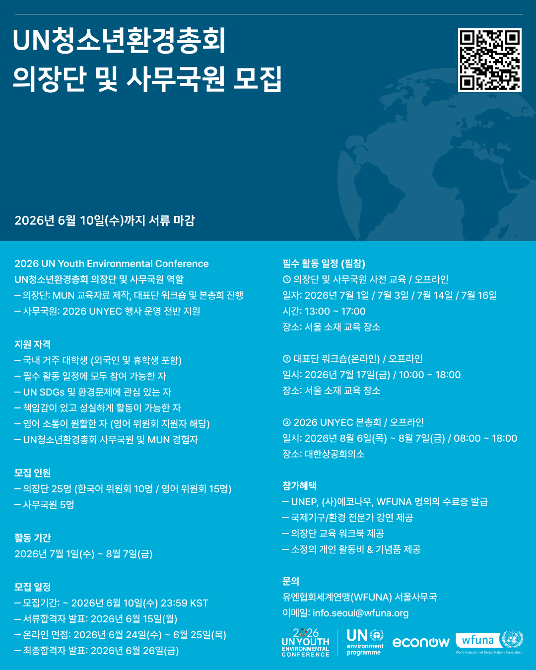 [WFUNA X ECONOW] 2026 UN청소년환경총회 청년의장단 및 사무국원 모집 (~6/10)  이미지